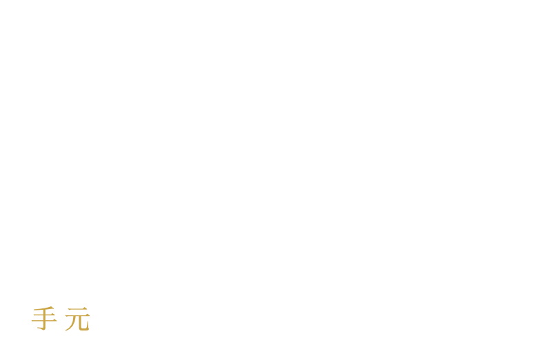 手元からおしゃれにしませんか？